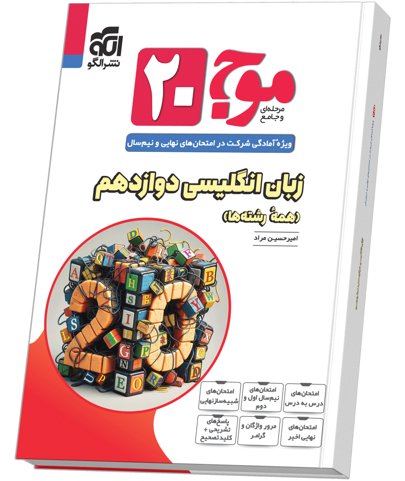 کتاب زبان انگلیسی پایه دوازدهم الگو