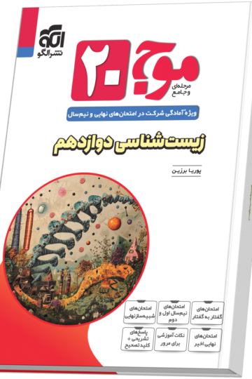 کتاب زیست شناسی پایه دوازدهم الگو