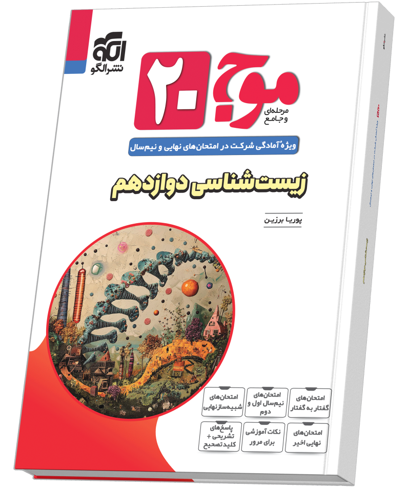 کتاب زیست شناسی پایه دوازدهم الگو