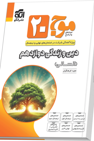 تصویر موج ۲۰ دین و زندگی دوازدهم (انسانی) بانک کتاب TNTBook