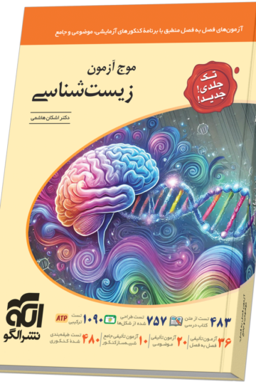موج آزمون زیست‌شناسی (تک‌جلدی)