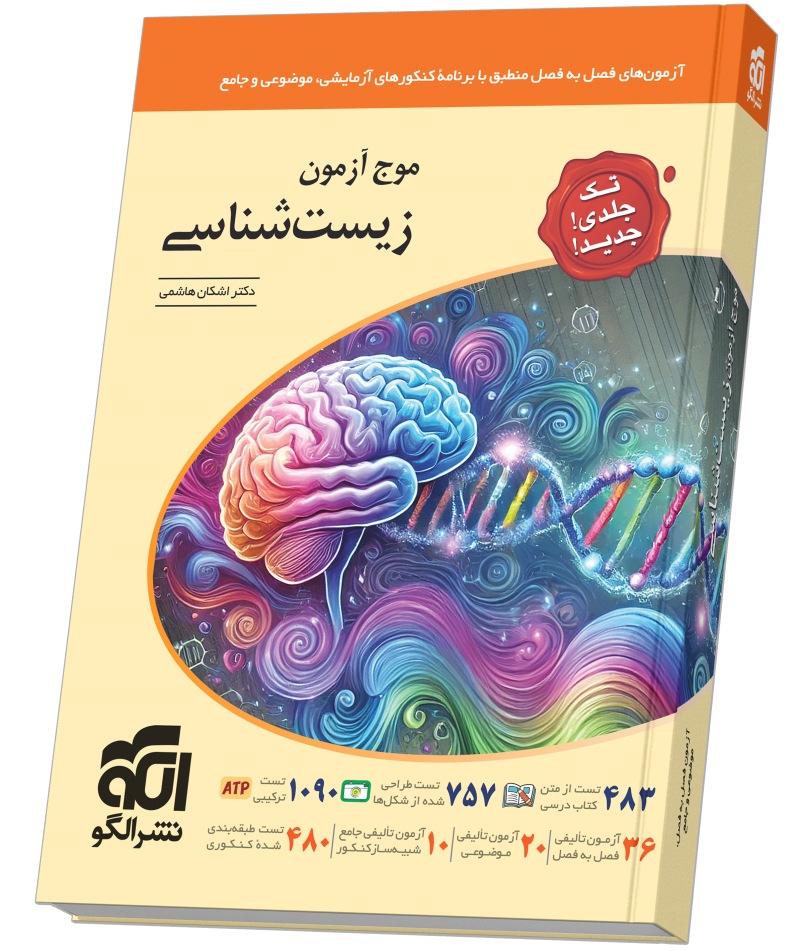 موج آزمون زیست‌شناسی (تک‌جلدی)