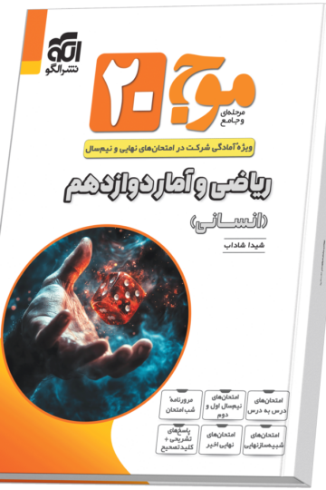 کتاب ریاضی و آمار پایه دوازدهم الگو