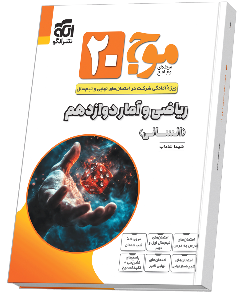 موج ۲۰ ریاضی و آمار دوازدهم (انسانی)