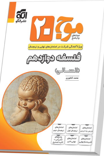 موج ۲۰ فلسفه دوازدهم (انسانی)