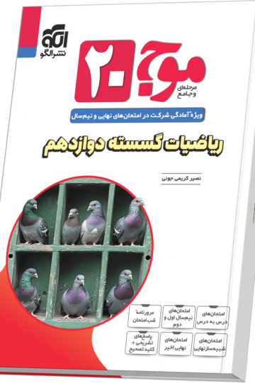 کتاب ریاضیات گسسته پایه دوازدهم الگو