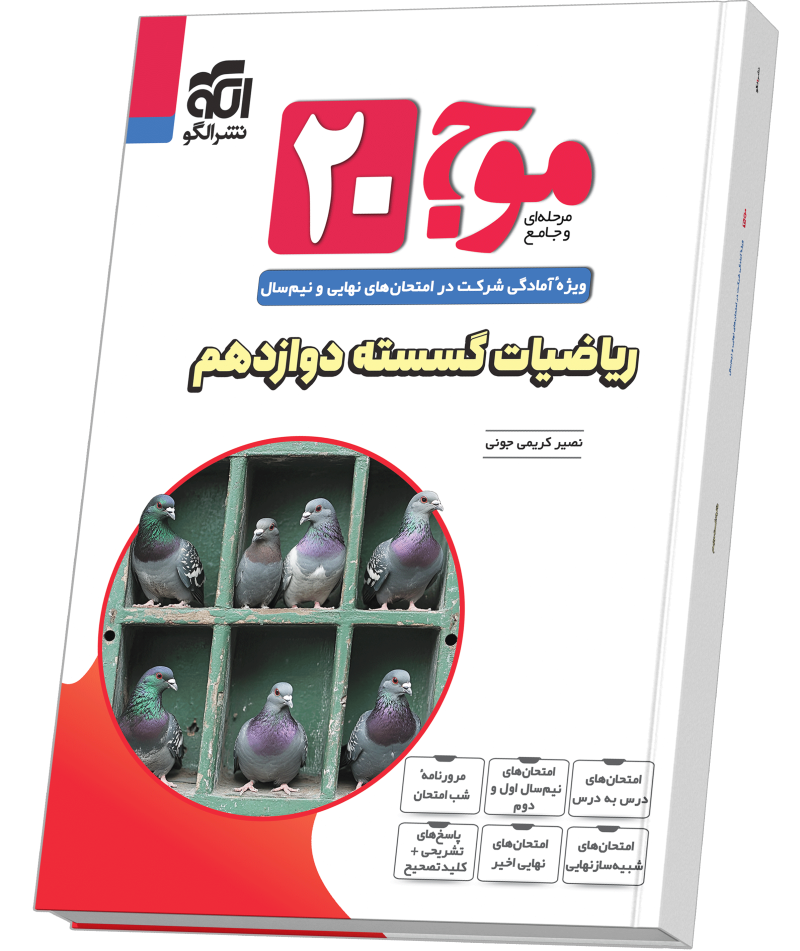 کتاب ریاضیات گسسته پایه دوازدهم الگو
