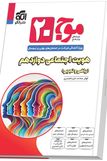 موج ۲۰ هویت اجتماعی (ریاضی و تجربی)