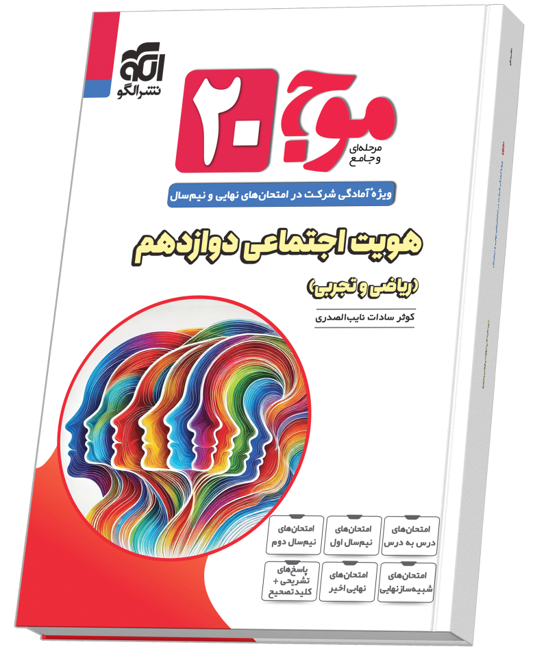تصویر موج ۲۰ هویت اجتماعی (ریاضی و تجربی) بانک کتاب TNTBook