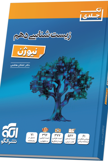 زیست‌شناسی دهم نیوژن