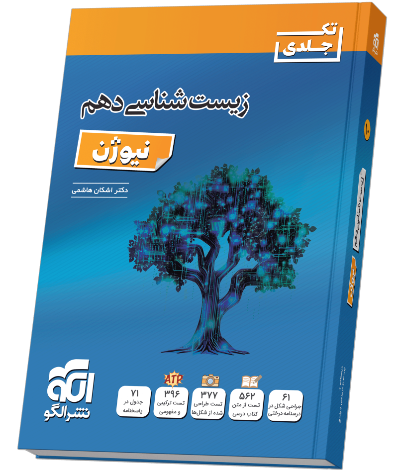 زیست‌شناسی دهم نیوژن