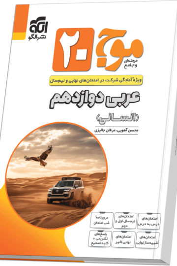 موج ۲۰ عربی دوازدهم (انسانی)