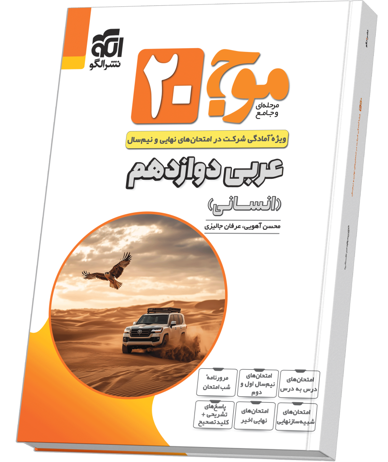 موج ۲۰ عربی دوازدهم (انسانی)