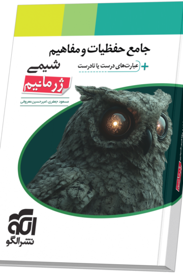 جامع حفظیات و مفاهیم شیمی ژرمانیم