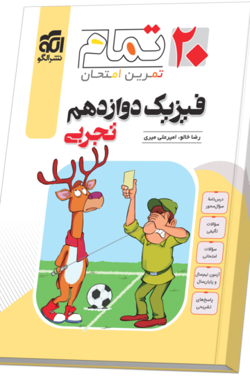 فیزیک دوازدهم رشته تجربی (۲۰ تمام)
