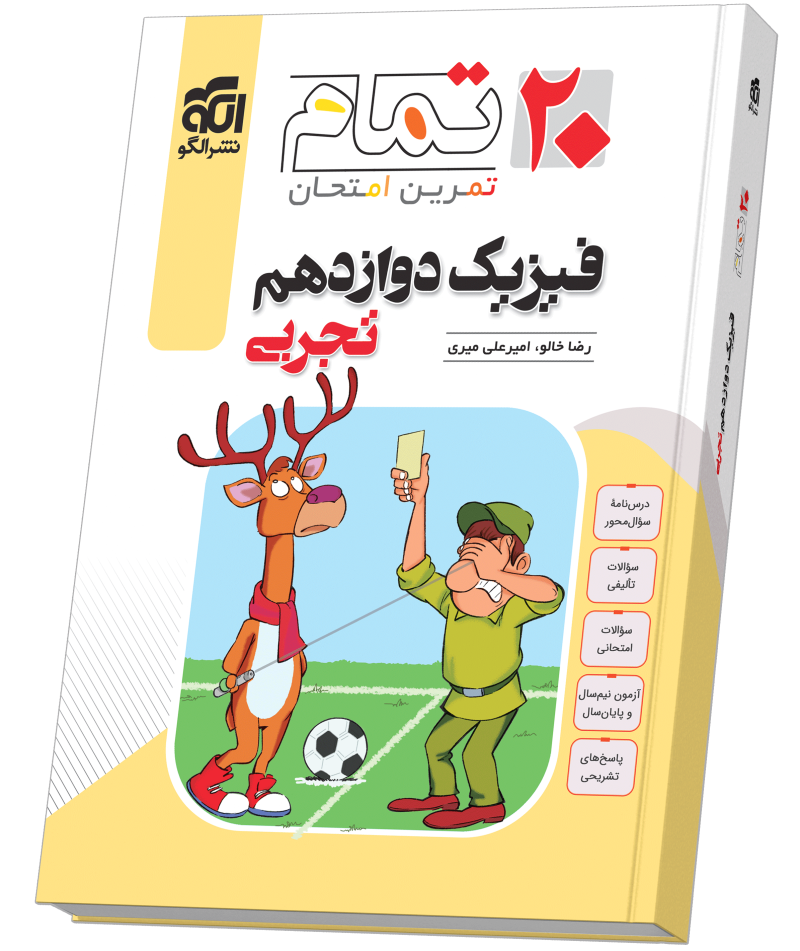 فیزیک دوازدهم رشته تجربی (۲۰ تمام)