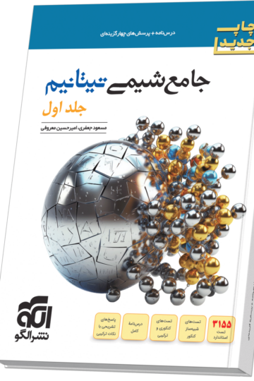 جامع شیمی تیتانیم (جلد 1- درس‌نامه و تست) چاپ جدید