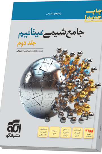 جامع شیمی تیتانیم (جلد 2- پاسخ‌نامه) چاپ جدید