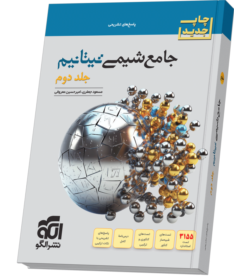 جامع شیمی تیتانیم (جلد 2- پاسخ‌نامه) چاپ جدید