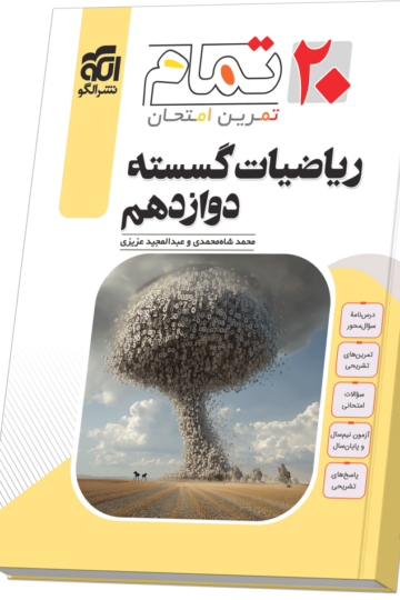خرید ریاضیات گسسته دوازدهم (۲۰ تمام) از الگو