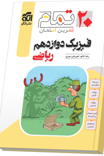 فیزیک دوازدهم رشته ریاضی (۲۰ تمام)