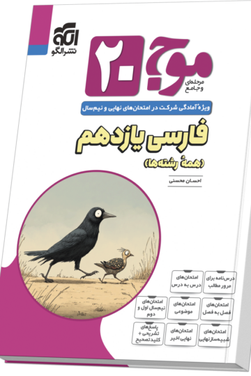 موج ۲۰ فارسی یازدهم (همهٔ رشته‌ها)