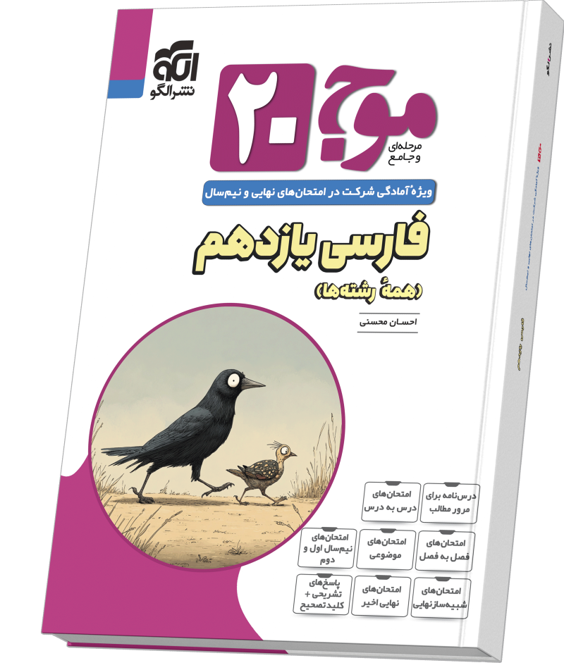 خرید موج ۲۰ فارسی یازدهم (همهٔ رشتهها) از الگو