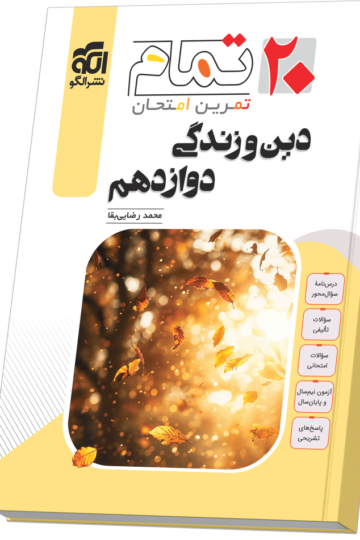 تصویر دین و زندگی دوازدهم (۲۰ تمام) بانک کتاب TNTBook