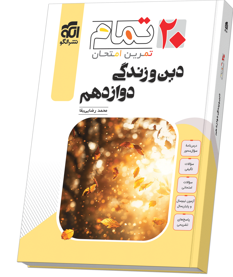 تصویر دین و زندگی دوازدهم (۲۰ تمام) بانک کتاب TNTBook