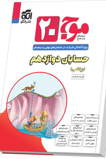 موج ۲۰ حسابان دوازدهم (ریاضی)