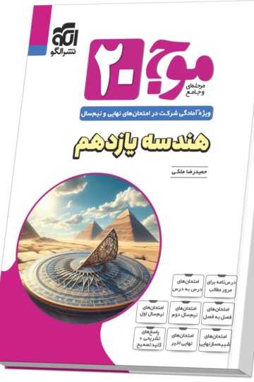 موج ۲۰ هندسه یازدهم (ریاضی)