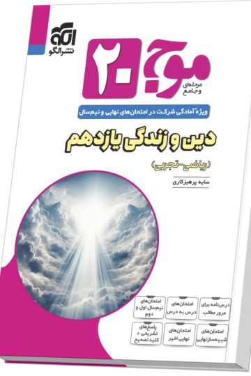 تصویر موج ۲۰ دین و زندگی یازدهم (ریاضی و تجربی) بانک کتاب TNTBook