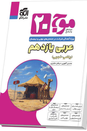 خرید موج ۲۰ عربی یازدهم (ریاضی و تجربی) از الگو