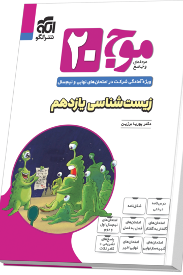 موج ۲۰ زیست‌شناسی یازدهم (تجربی)
