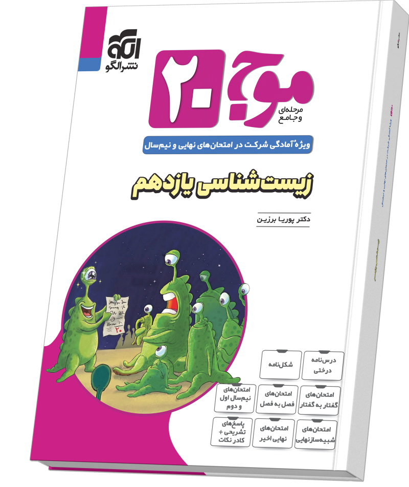 موج ۲۰ زیست‌شناسی یازدهم (تجربی)