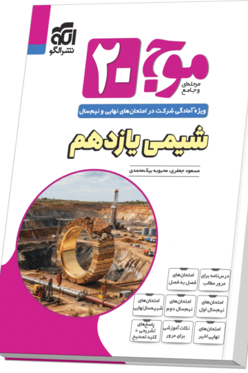 موج ۲۰ شیمی یازدهم (تجربی و ریاضی)