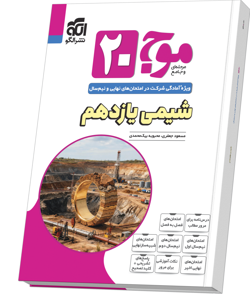 خرید موج ۲۰ شیمی یازدهم (تجربی و ریاضی) از الگو
