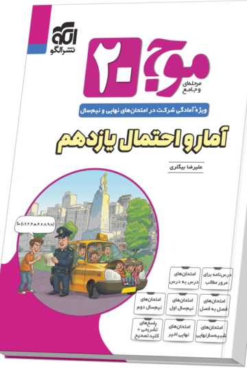 تصویر موج ۲۰ آمار و احتمال یازدهم (ریاضی) بانک کتاب TNTBook