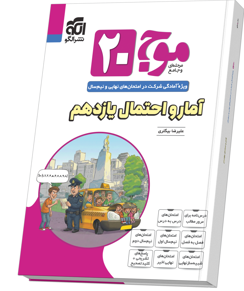 تصویر موج ۲۰ آمار و احتمال یازدهم (ریاضی) بانک کتاب TNTBook