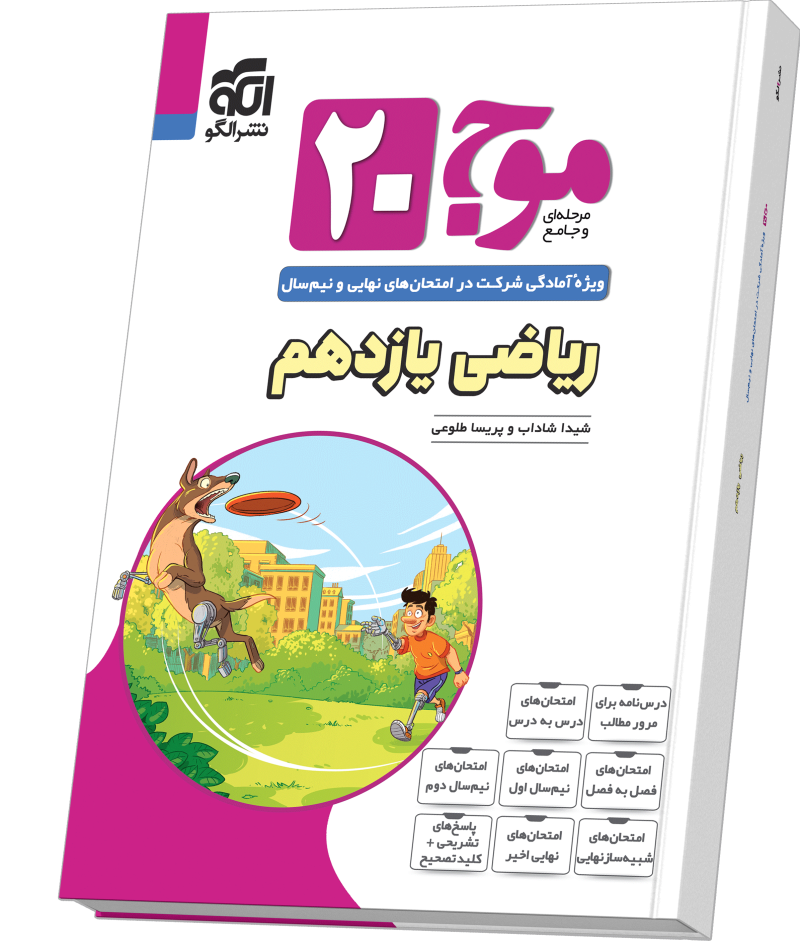 کتاب ریاضی پایه یازدهم الگو