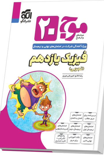 موج ۲۰ فیزیک یازدهم (تجربی)