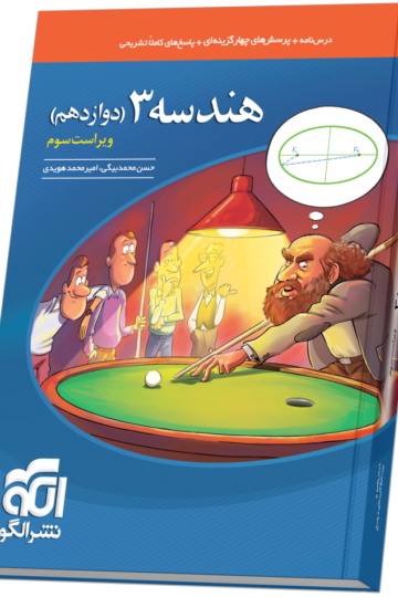 هندسه دوازدهم تست ویراست سوم