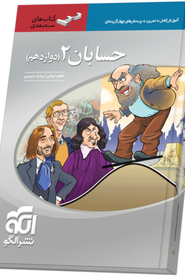 حسابان دوازدهم سه‌بعدی