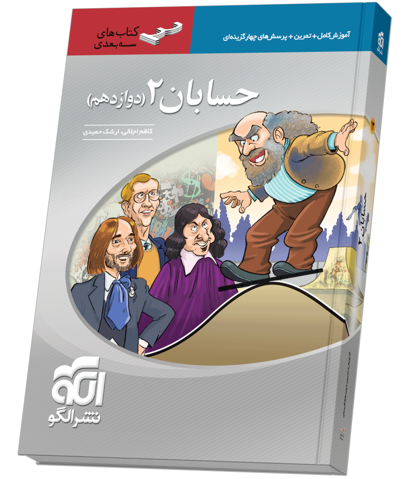 حسابان دوازدهم سه‌بعدی