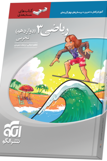 تصویر ریاضی دوازدهم سه‌بعدی (تجربی) بانک کتاب TNTBook