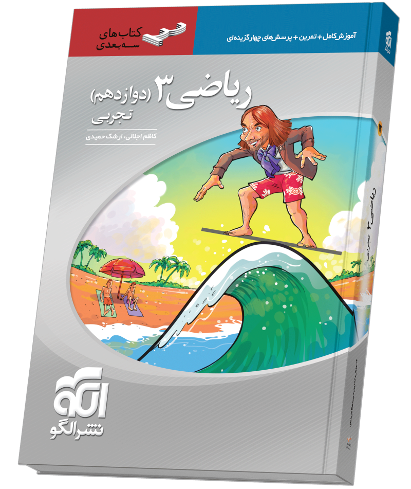 ریاضی دوازدهم سه‌بعدی (تجربی)