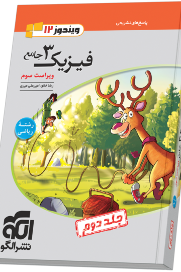 فیزیک جامع دوازدهم (ریاضی) جلد 2 ویراست سوم (پاسخ‌نامه)
