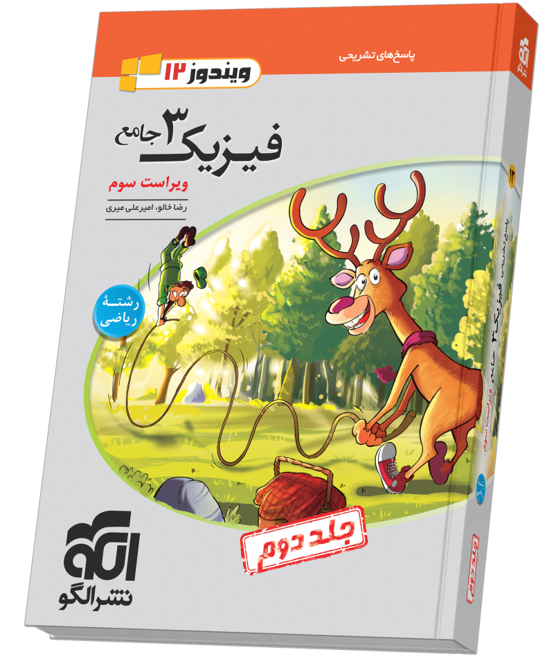 فیزیک جامع دوازدهم (ریاضی) جلد 2 ویراست سوم (پاسخ‌نامه)
