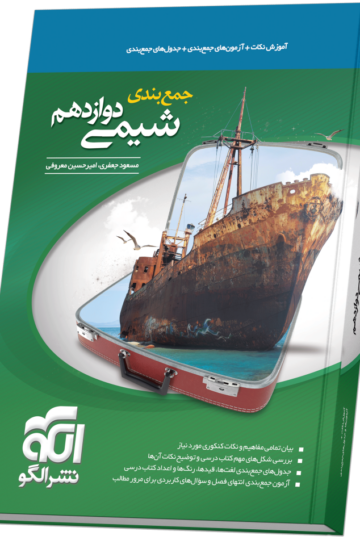 جمع‌بندی شیمی دوازدهم