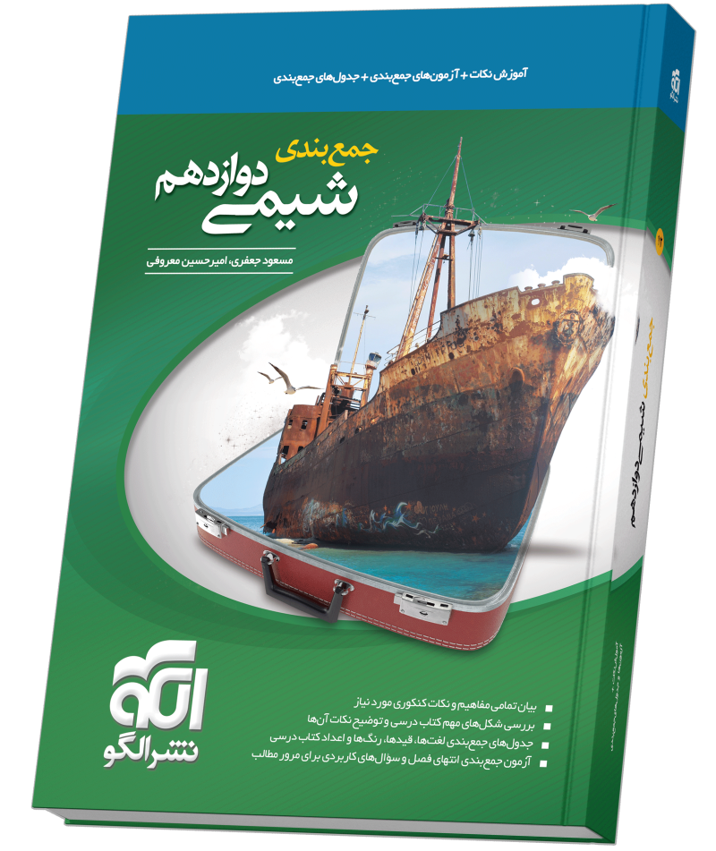 جمع‌بندی شیمی دوازدهم